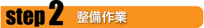 ステップ2 整備作業