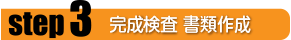 ステップ3 完成検査 書類作成