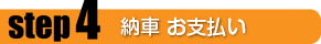 ステップ4 納車 お支払い